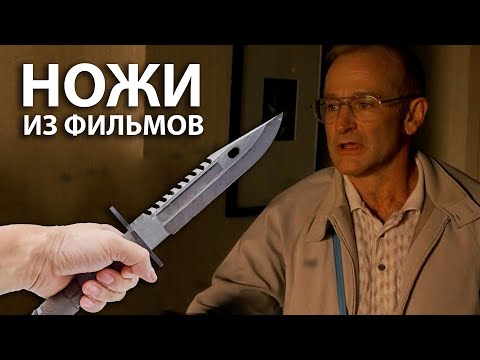 Видео: Ножи из фильмов - выпуск #8