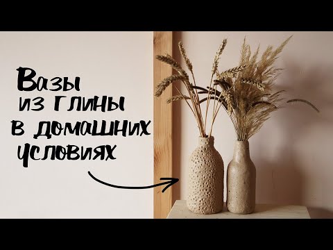 Видео: DIY Декоративные вазы из самозатвердевающей глины