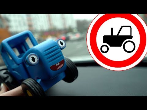 Видео: ПУТЕШЕСТВИЕ ПО ГОРОДУ НА МАШИНЕ - Поиграем в Синий трактор - Развивающее видео для детей малышей