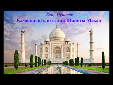Видео: Каменные плиты для Шаисты Махал