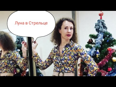 Видео: Астрологические зарисовки. Луна в Стрельце.