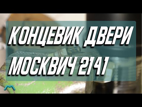 Видео: Концевик двери Москвич 2141