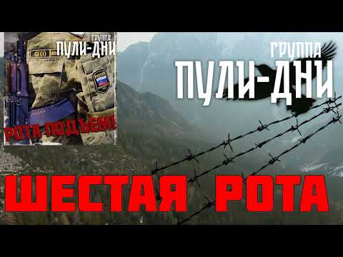 Видео: Группа Пули Дни   Шестая рота
