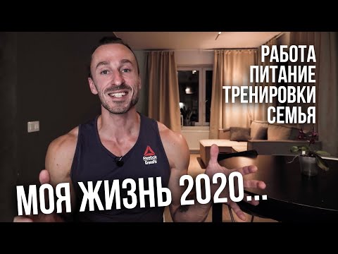 Видео: МОЯ ЖИЗНЬ 2020! РАБОТА, ТРЕНИРОВКИ, ПИТАНИЕ, СЕМЬЯ. МИХАИЛ ПРЫГУНОВ
