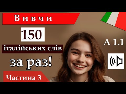 Видео: Вивчи 150 італійських слів за раз! А1 1 Частина 3