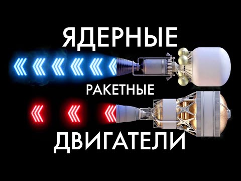 Видео: ЯДЕРНЫЕ ракетные двигатели - реальность? Насколько они безопасны?