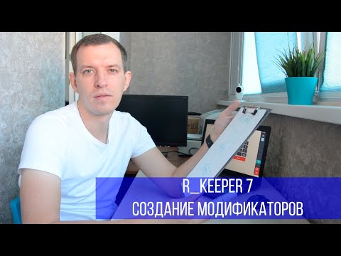 Видео: Работа с модификаторами в кипер (rkeeper)