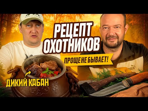 Видео: Дикий кабан в казане: Рецепт охотников. Проще не бывает!