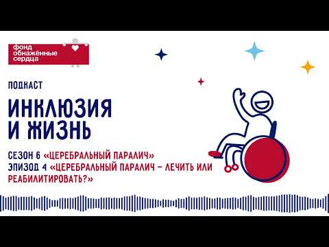 Видео: ДЦП: лечить или реабилитировать