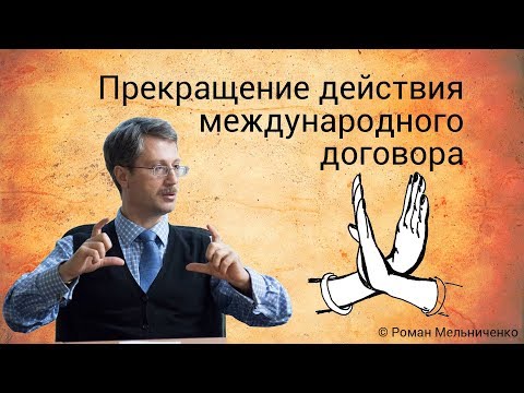 Видео: Прекращение действия международного договора