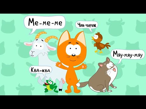 Видео: Котэ ТВ – Кто как говорит 😺🔊– Сборник – Развивающие песенки для малышей