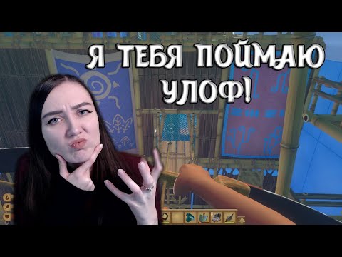 Видео: Raft | УТОПИЯ | УЛОФ ЗЛОДЕЙ НА ОСТОВЕ! БОСС #52