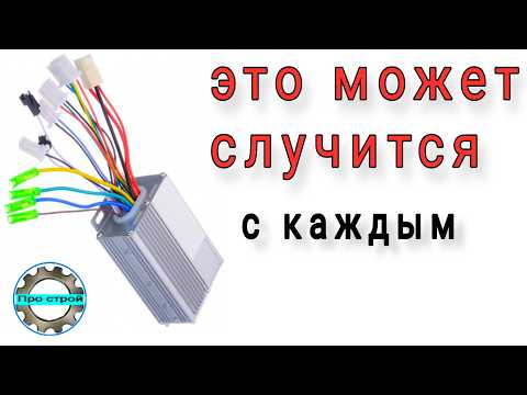 Видео: Скрытая поломка | ремонт подлой поломки контроллера электро велосипеда.