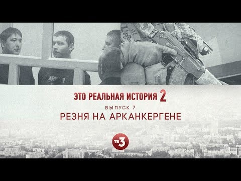 Видео: Это реальная история 2. Арканкерген