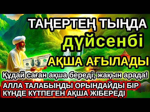 Видео: Тыңда Өте күшті дұға дүйсенбі, Алла бір күнде ойламаған ақша байлық жібереді, ризығың көбейеді