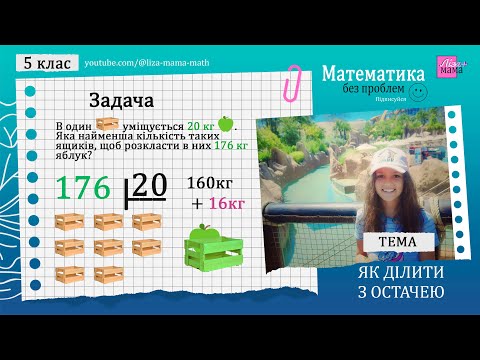 Видео: В один ящик уміщується 20 кг яблук. Яка найменша... Як ділити з остачею. Математика 5 клас.