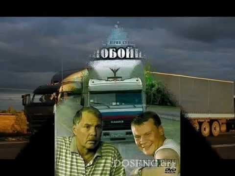 Видео: дальнобойщики