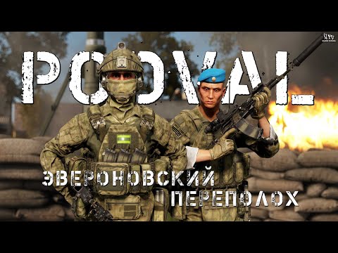 Видео: ArmA: Reforger | Эвероновский переполох | PODVAL GAMES