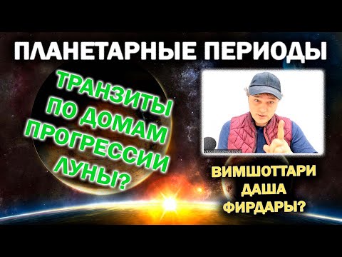 Видео: Планетарные периоды. Вимшоттари Даша. Фирдары.