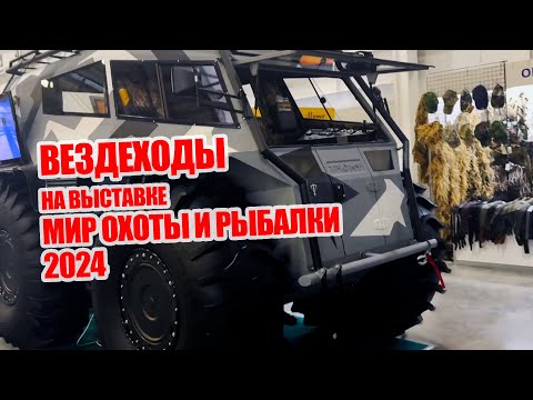 Видео: Крутые вездеходы на выставке Мир Охоты и Рыбалки  2024