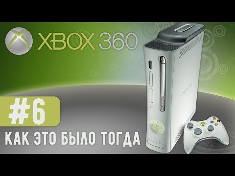 Видео: Xbox 360 | Как это было тогда #6