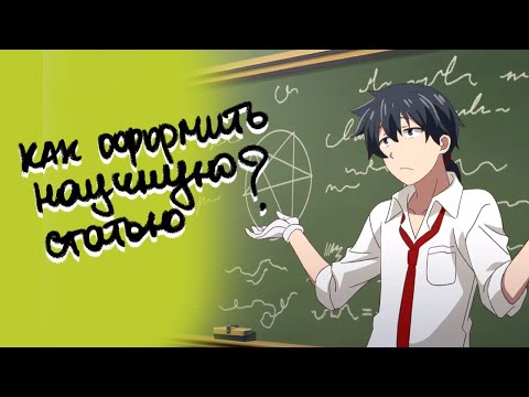 Видео: Как оформить научную статью по ГОСТ с соблюдением правил