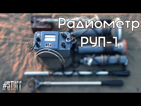 Видео: "РУП-1" дозиметр-радиометр