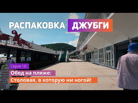 Видео: Что нас разочаровало в Джубге? 🌊🕯️ Столовая, в которую ни ногой!
