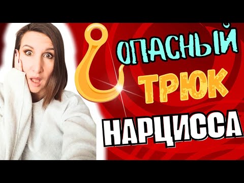Видео: Самый опасный трюк нарцисса. Это нужно знать, чтобы не попасть на его крючок.