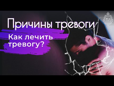 Видео: Как лечить тревогу. Причины тревоги. Тревога