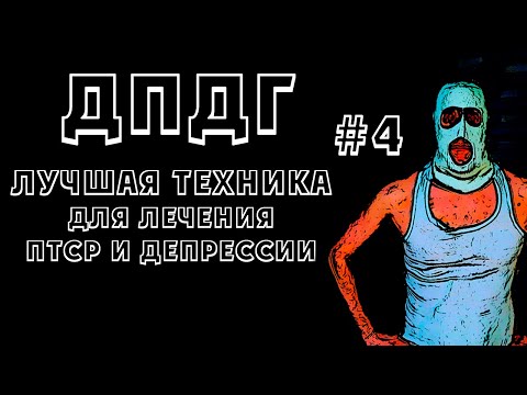 Видео: ДПДГ. Десенсибилизация и переработка движением глаз. Лечение ПТСР и депрессии самостоятельно.