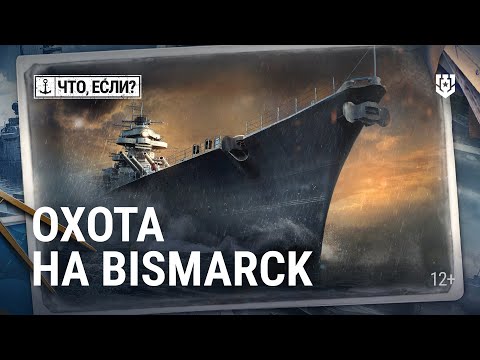 Видео: Охота на «Бисмарк» — мог ли немецкий линкор спастись?