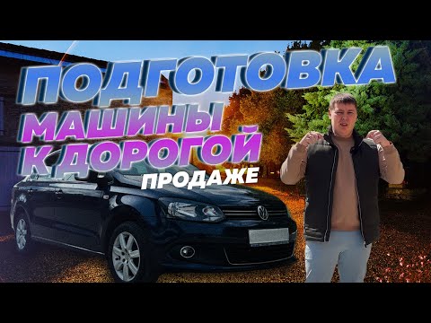 Видео: Подготовка машины к дорогой продаже