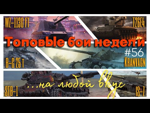 Видео: Tanks BLITZ. Топовые бои недели #56