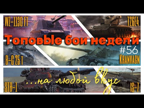 Видео: Tanks BLITZ. Топовые бои недели #56