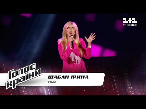 Видео: Ирина Шабан — "Ома" — Голос страны 11 — выбор вслепую