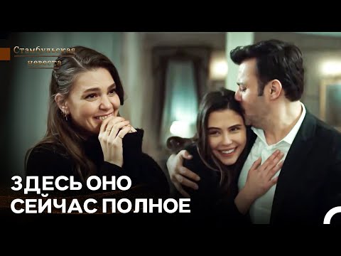 Видео: Вся Семья Снова Вместе - Стамбульская Невеста