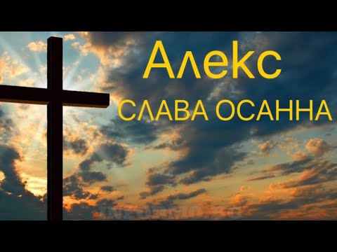 Видео: Алекс - СЛАВА ОСАННА 2023 | Gospel Music |