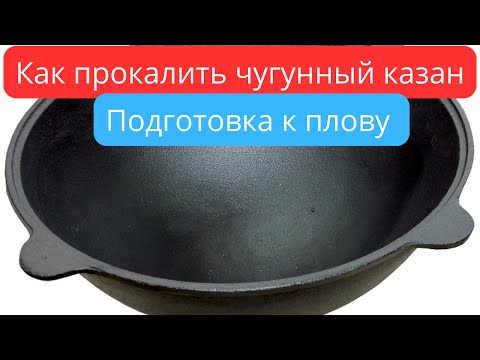 Видео: ОБЖИГ ЧУГУННОГО КАЗАНА  | Подготовка к плову.