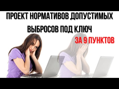 Видео: Проект нормативов допустимых выбросов под ключ за 9 пунктов