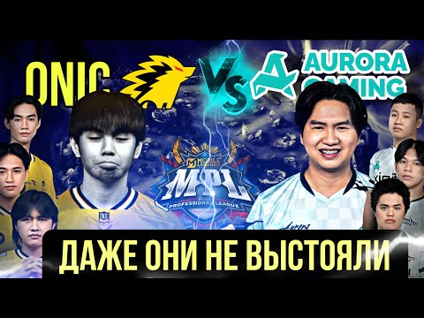 Видео: ОБЗОР ИГРЫ MPL : ONIC PH vs AURORA PH