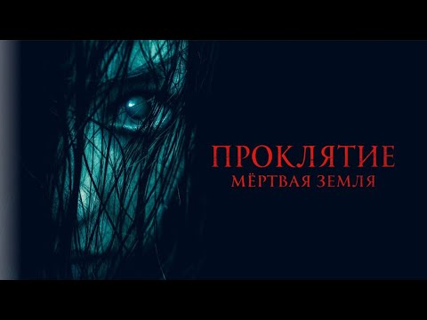 Видео: ПРОКЛЯТИЕ. МЕРТВАЯ ЗОНА. Ужасы.