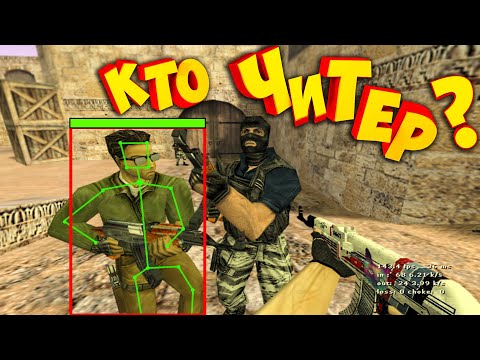 Видео: ЧИТЕР ЖАЛУЕТСЯ НА АДМИНА - ПРОВЕРКА НА ЧИТЫ! CS 1.6