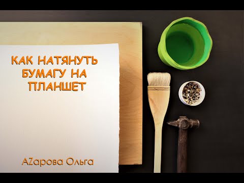 Видео: Как натягивать бумагу на планшет