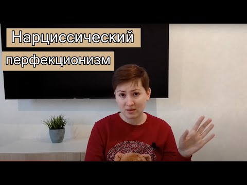 Видео: Нарциссический перфекционизм: грандиозность и ничтожество нарцисса