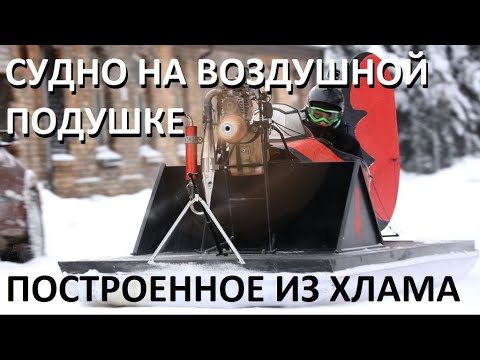 Видео: СУДНО НА ВОЗДУШНОЙ ПОДУШКЕ ПОСТРОЕННОЕ ИЗ ХЛАМА