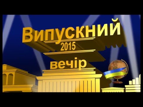 Видео: Выпускной 2015  Бреусівка FULL HD VIDEO GSV