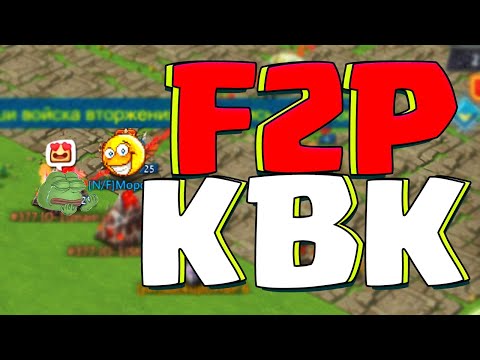 Видео: ГЕНИАЛЬНЫЕ СОСТАВЫ ВОЙСК! КАК НЕ НУЖНО ИГРАТЬ НА КВК! F2P KVK! [Lords Mobile]