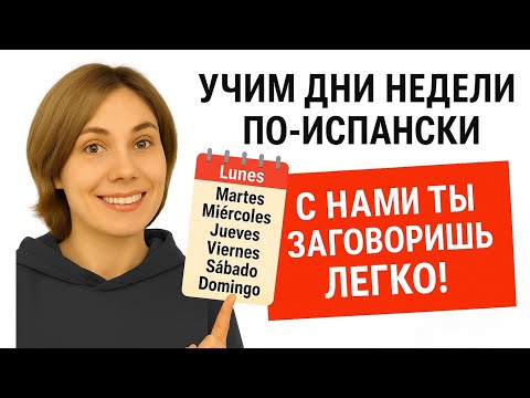 Видео: Учим дни недели по-испански. Как говорить по-испански о днях недели 