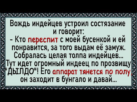 Видео: Дочка вождя и индеец с огромным аппаратом! Анекдоты! Юмор